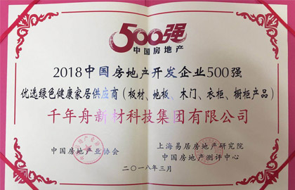 2018中國房地產(chǎn)開發(fā)企業(yè)500強(qiáng)優(yōu)選綠色健康家居供應(yīng)商（板材、地板、木門、衣柜、櫥柜產(chǎn)品）