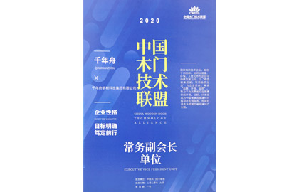 中國木門技術(shù)聯(lián)盟-常務(wù)副會長單位.