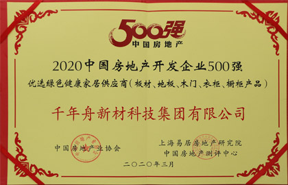 2020中國房地產(chǎn)開發(fā)企業(yè)500強(qiáng)優(yōu)選綠色健康家居供應(yīng)商（板材、地板、木門、衣柜、櫥柜產(chǎn)品）