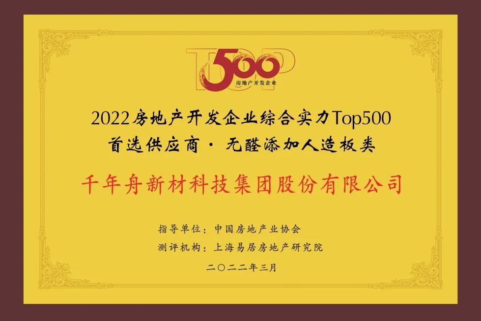 2022年房地產(chǎn)開發(fā)企業(yè)綜合實(shí)力TOP500首選供應(yīng)商·無醛添加人造板類