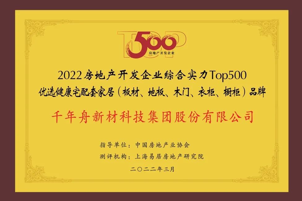 2022年房地產(chǎn)開發(fā)企業(yè)綜合實(shí)力TOP500優(yōu)選健康宅配套家居（板材、地板、木門、衣柜、櫥柜）品牌.jpg