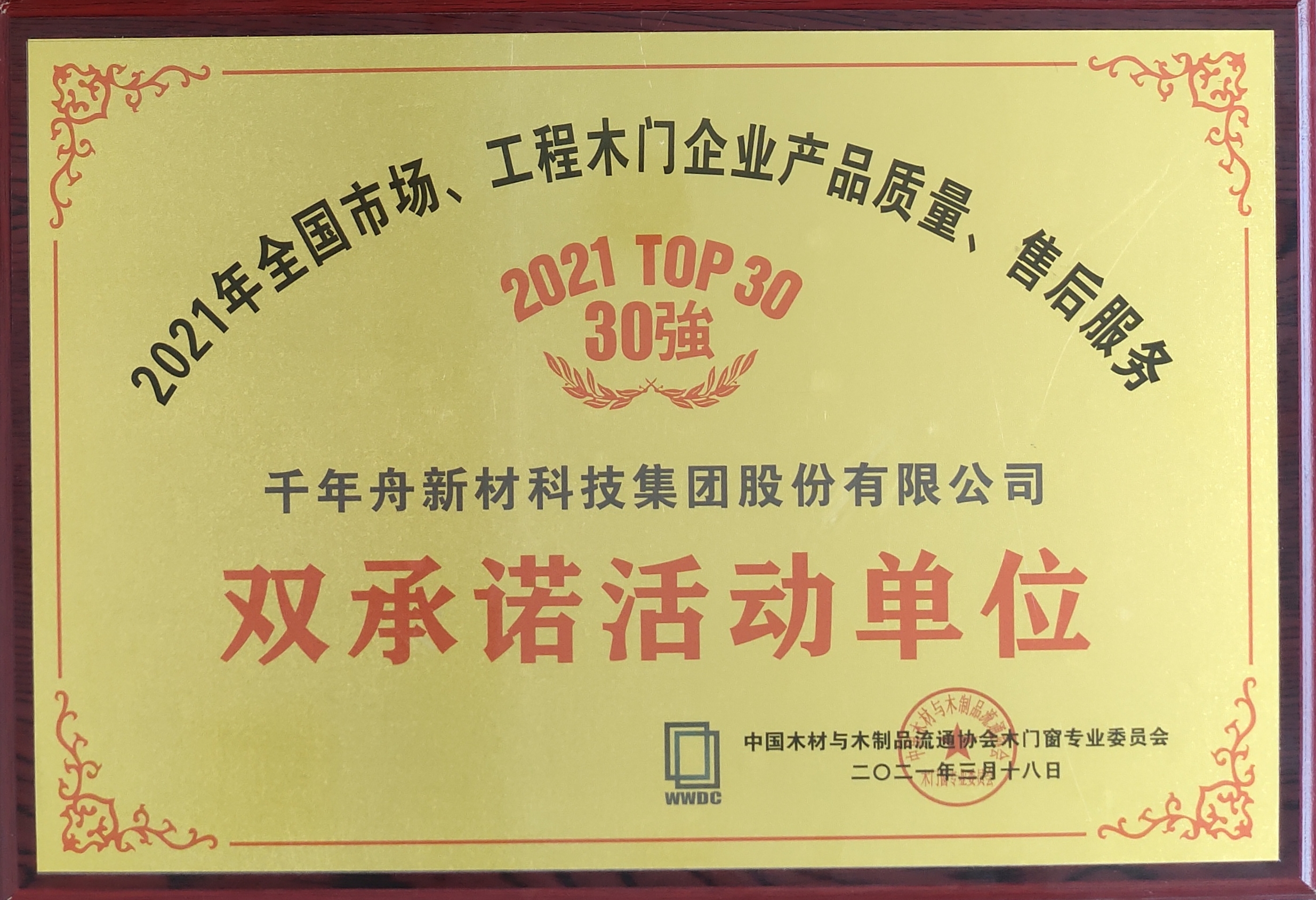 全國市場、工程木門企業(yè)產(chǎn)品質(zhì)量、售后服務(wù)雙承諾活動單位（2021 TOP30強(qiáng)）