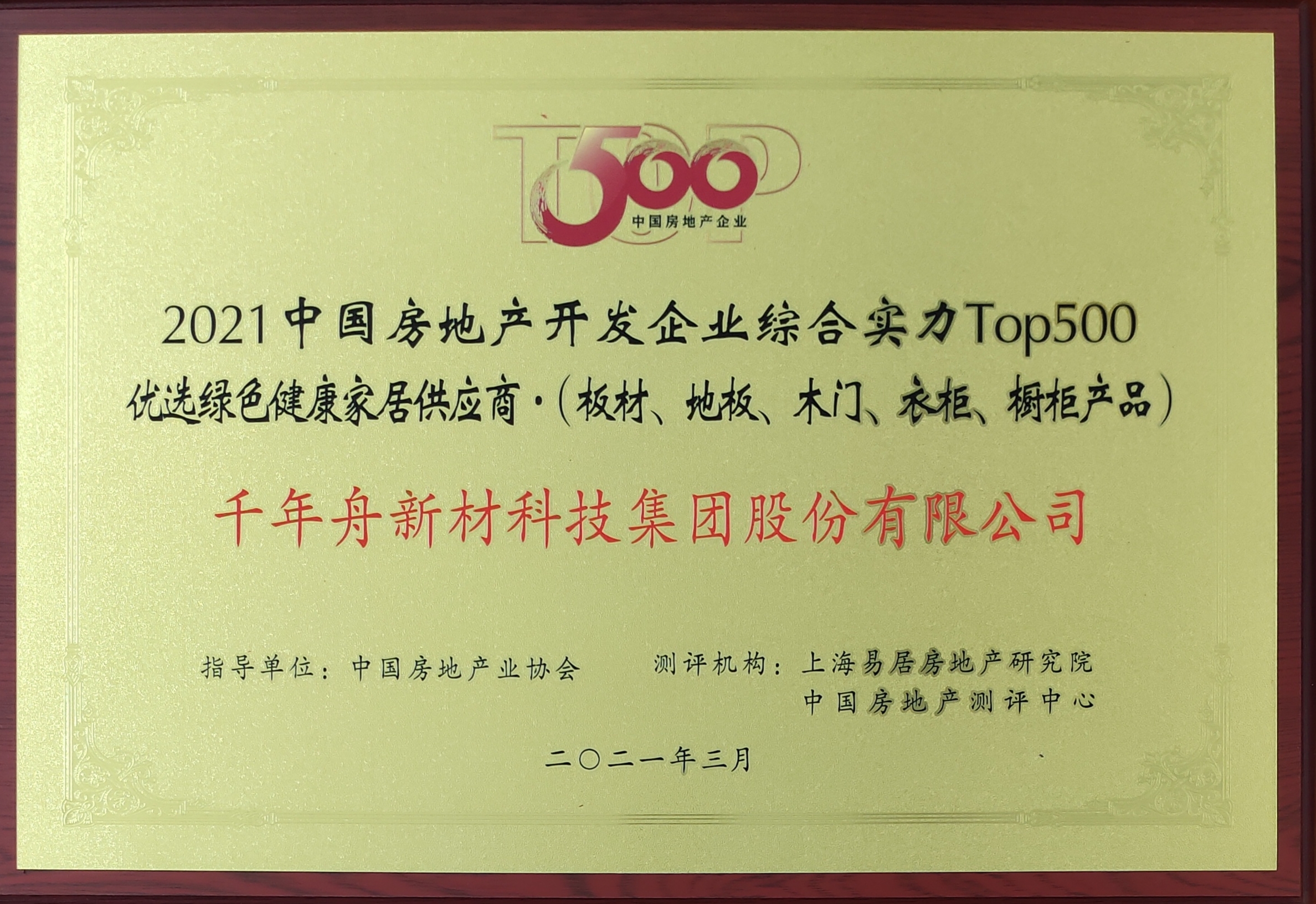 2021中國房地產(chǎn)開發(fā)企業(yè)綜合實(shí)力Top500優(yōu)選綠色健康家居供應(yīng)商（供應(yīng)鏈大數(shù)據(jù)企業(yè)入庫證書）