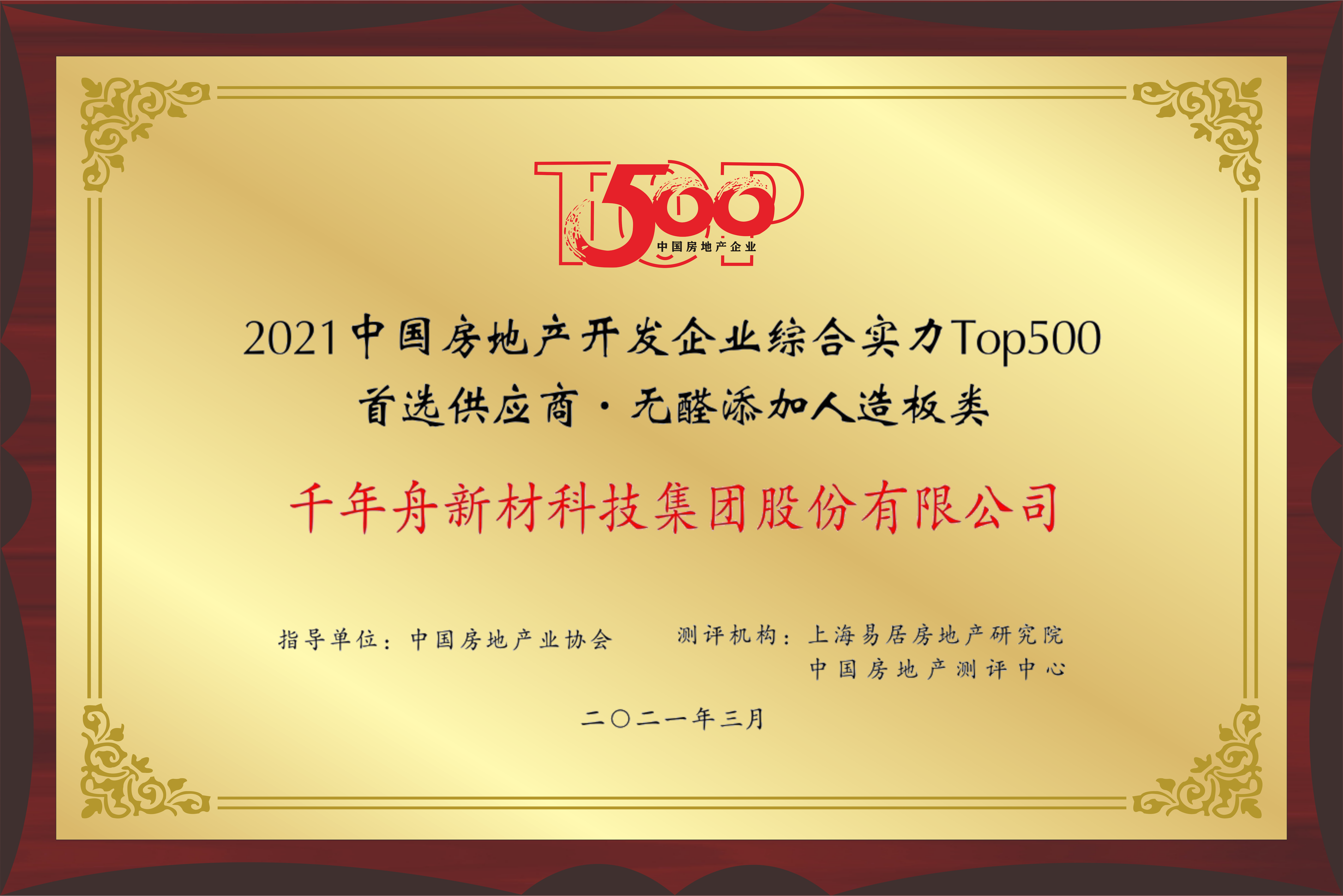 2021年中國房地產(chǎn)開發(fā)企業(yè)綜合實(shí)力TOP500 無醛添加人造板類首選供應(yīng)商