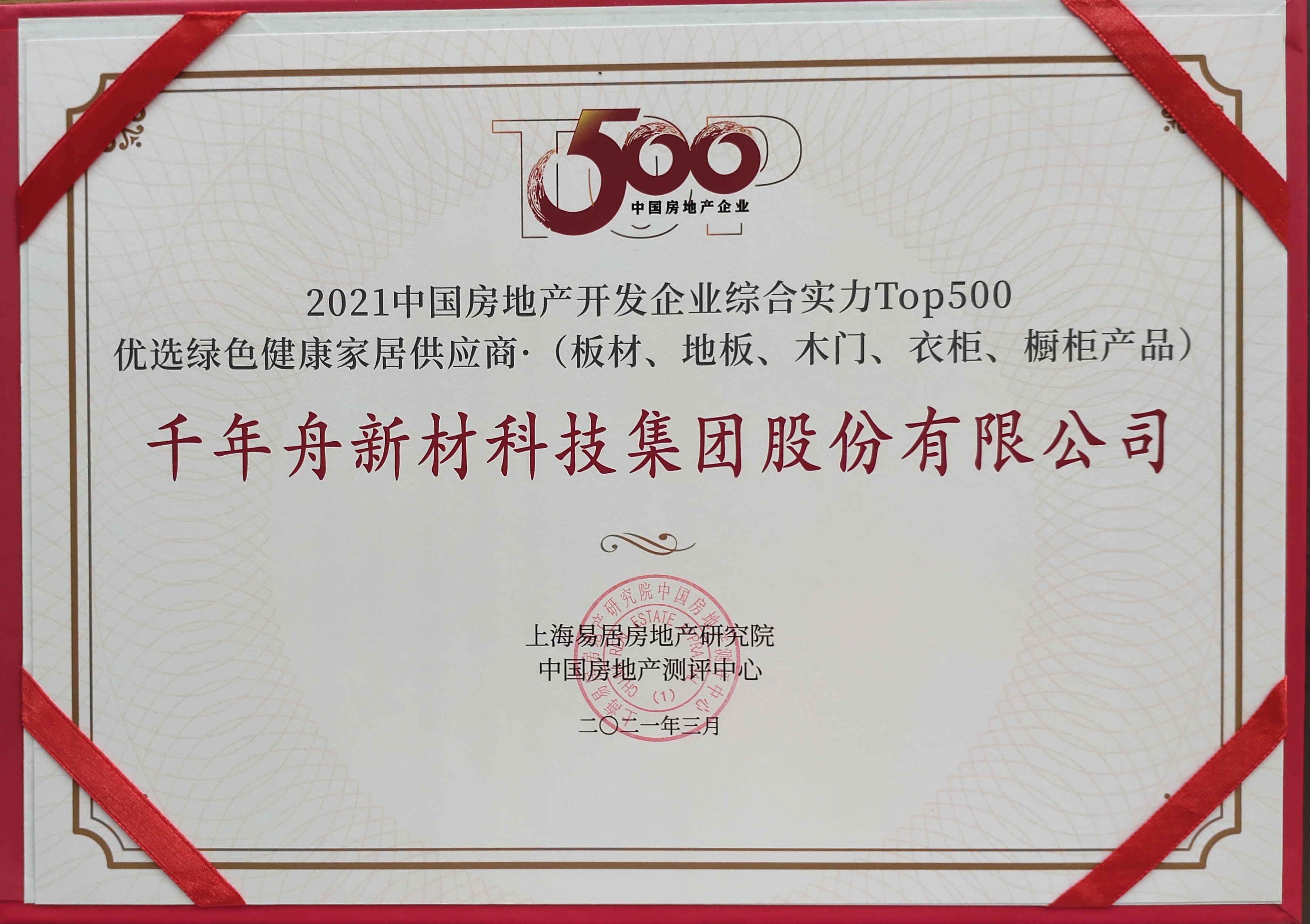 2021中國房地產(chǎn)開發(fā)企業(yè)綜合實(shí)力Top500優(yōu)選綠色健康家居供應(yīng)商（供應(yīng)鏈大數(shù)據(jù)企業(yè)入庫證書）