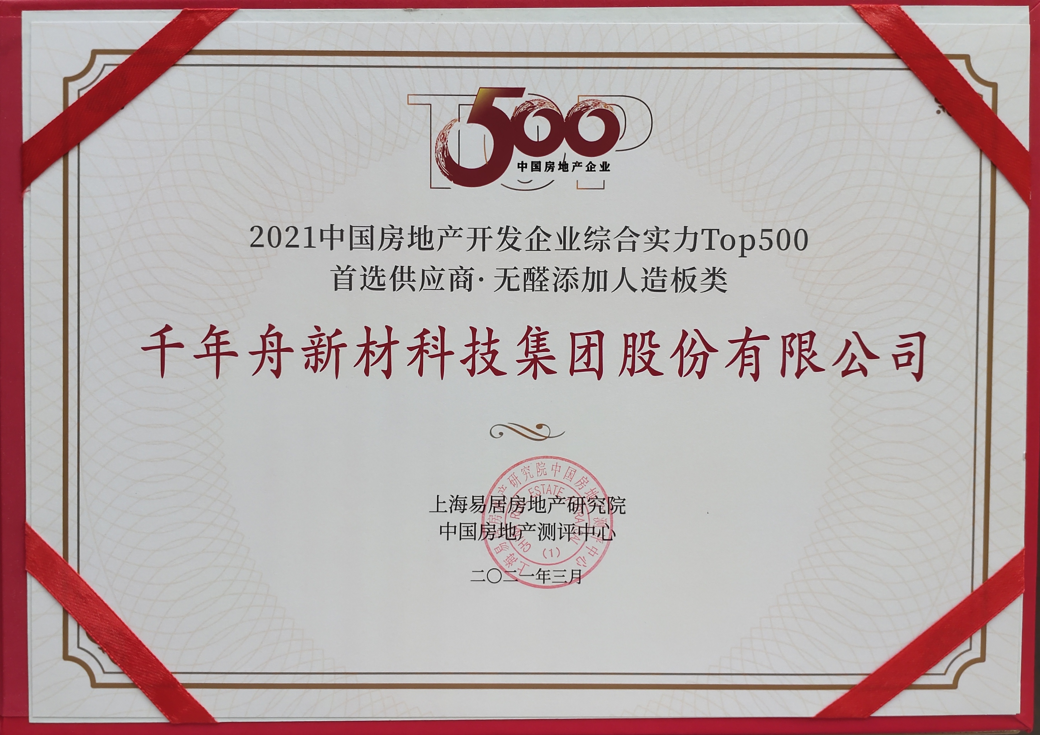 2021年中國房地產(chǎn)開發(fā)企業(yè)綜合實(shí)力TOP500首選供應(yīng)商·無醛添加人造板類（供應(yīng)鏈大數(shù)據(jù)企業(yè)入庫證書）